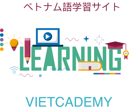 ベトナム語学習サイト