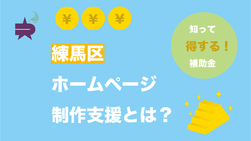 東京練馬区のホームページ作成費補助金