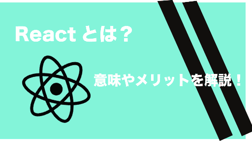 Reactとは？フレームワークとの違い・フロントエンド開発に活用するメリットや特徴を解説！