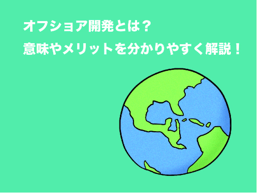 オフショア開発とは？意味やメリットを分かりやすく解説！