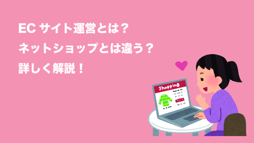 ECサイト運営完全マニュアル！これを読めば基本業務や必要なノウハウが分かる！