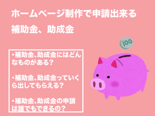 【2022年最新版】ホームページ制作で申請出来る補助金や助成金一覧