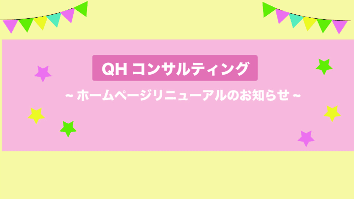ホームページリニューアルのお知らせ
